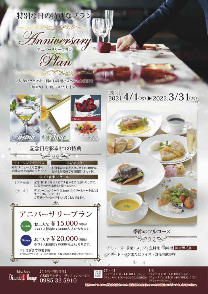 宮崎観光ホテルのモダンフレンチレストラン、ディアマンルージュが企画するアニバーサリープランのチラシのご案内です。プランの実施期間は今年4月から来年3月、季節のフルコースにドリンクや写真が付いて、チョイスで花束とケーキも付いた特別プランです。