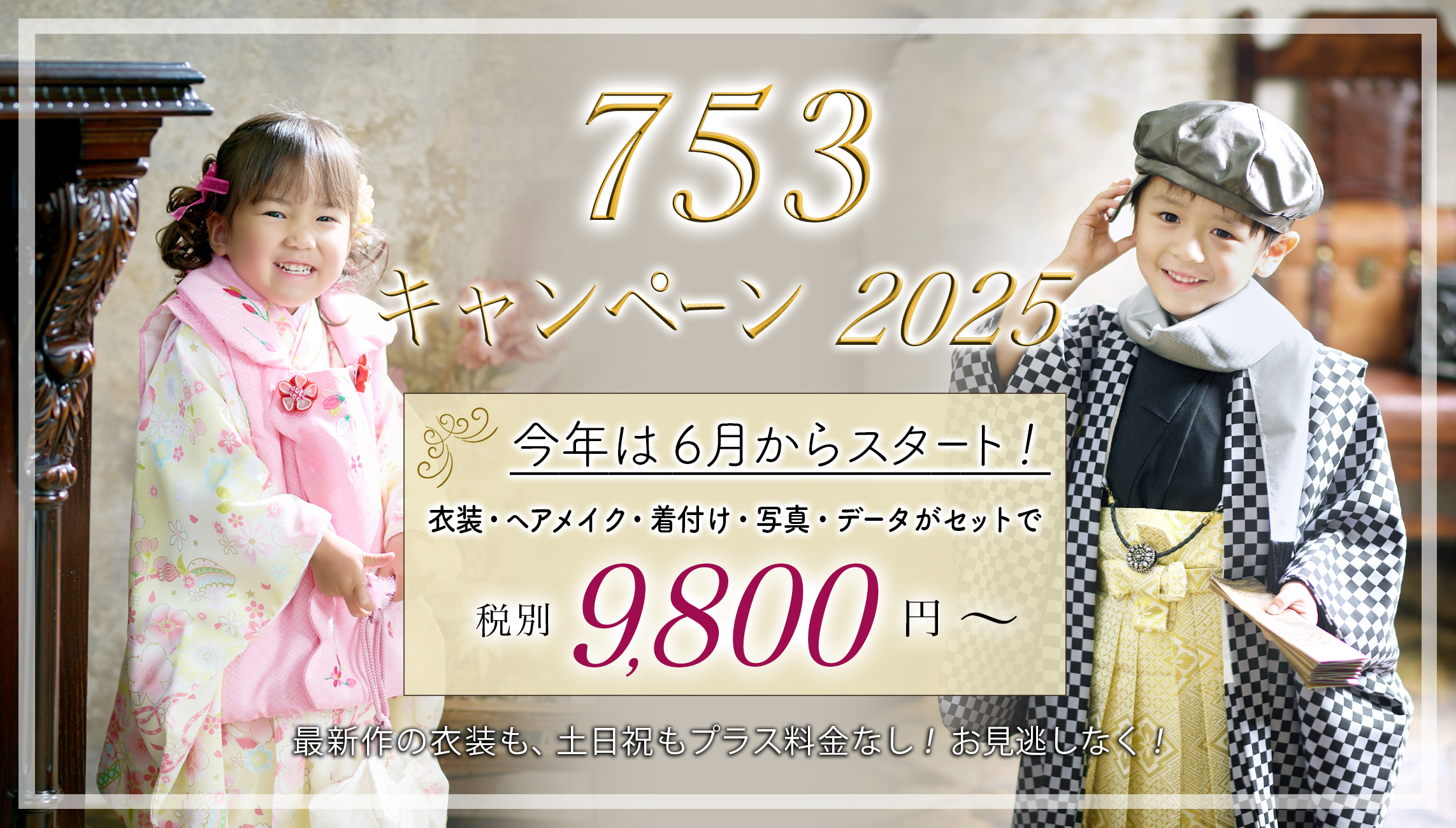 七五三キャンペーン
