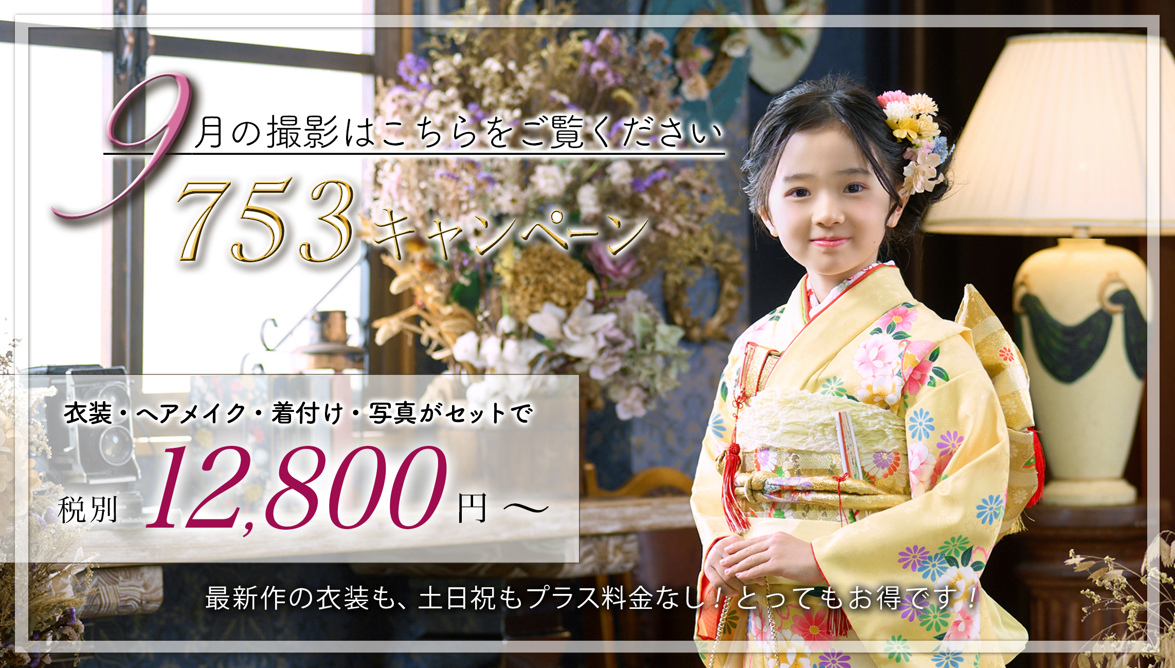 七五三キャンペーン