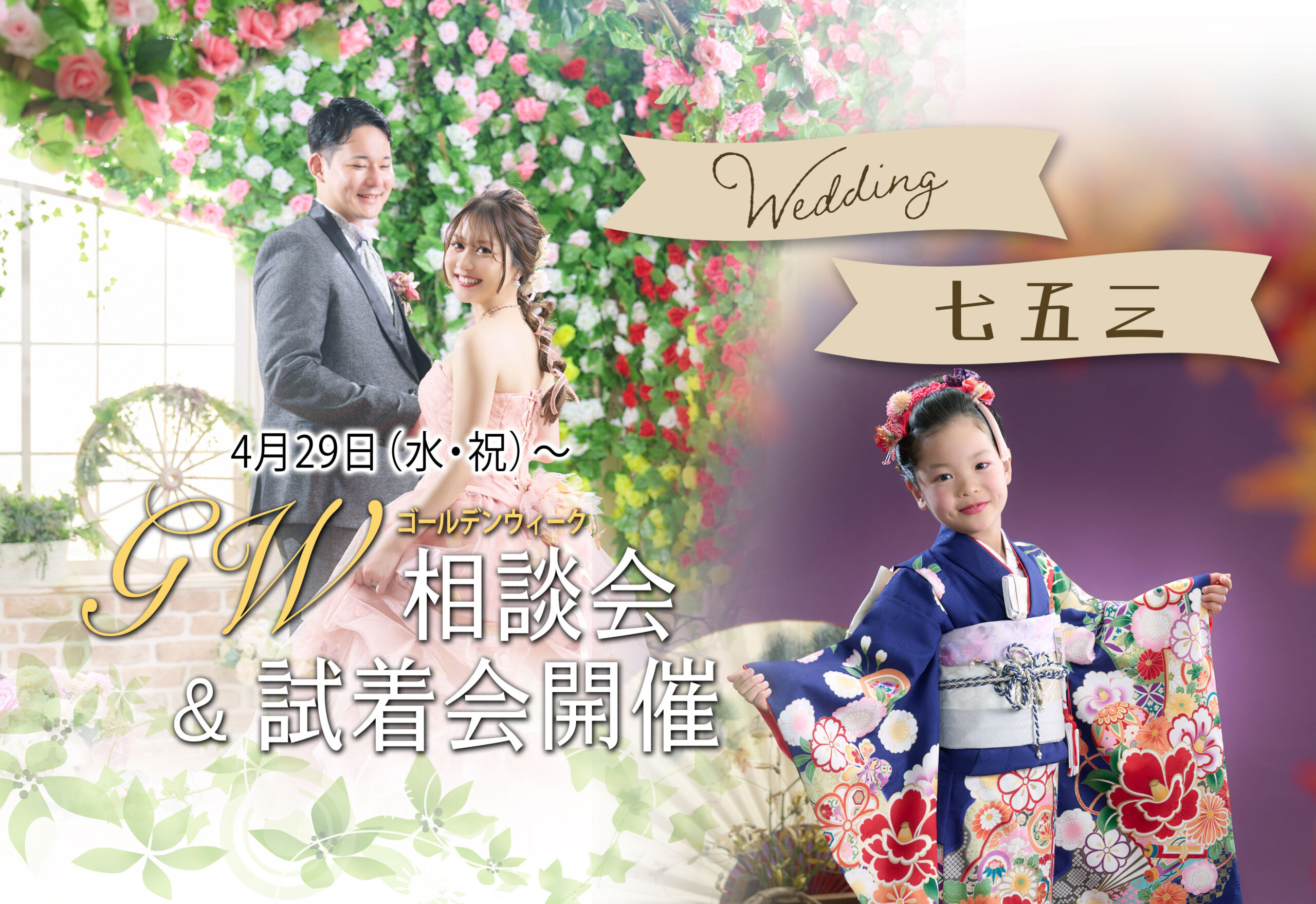 GW相談会&試着会