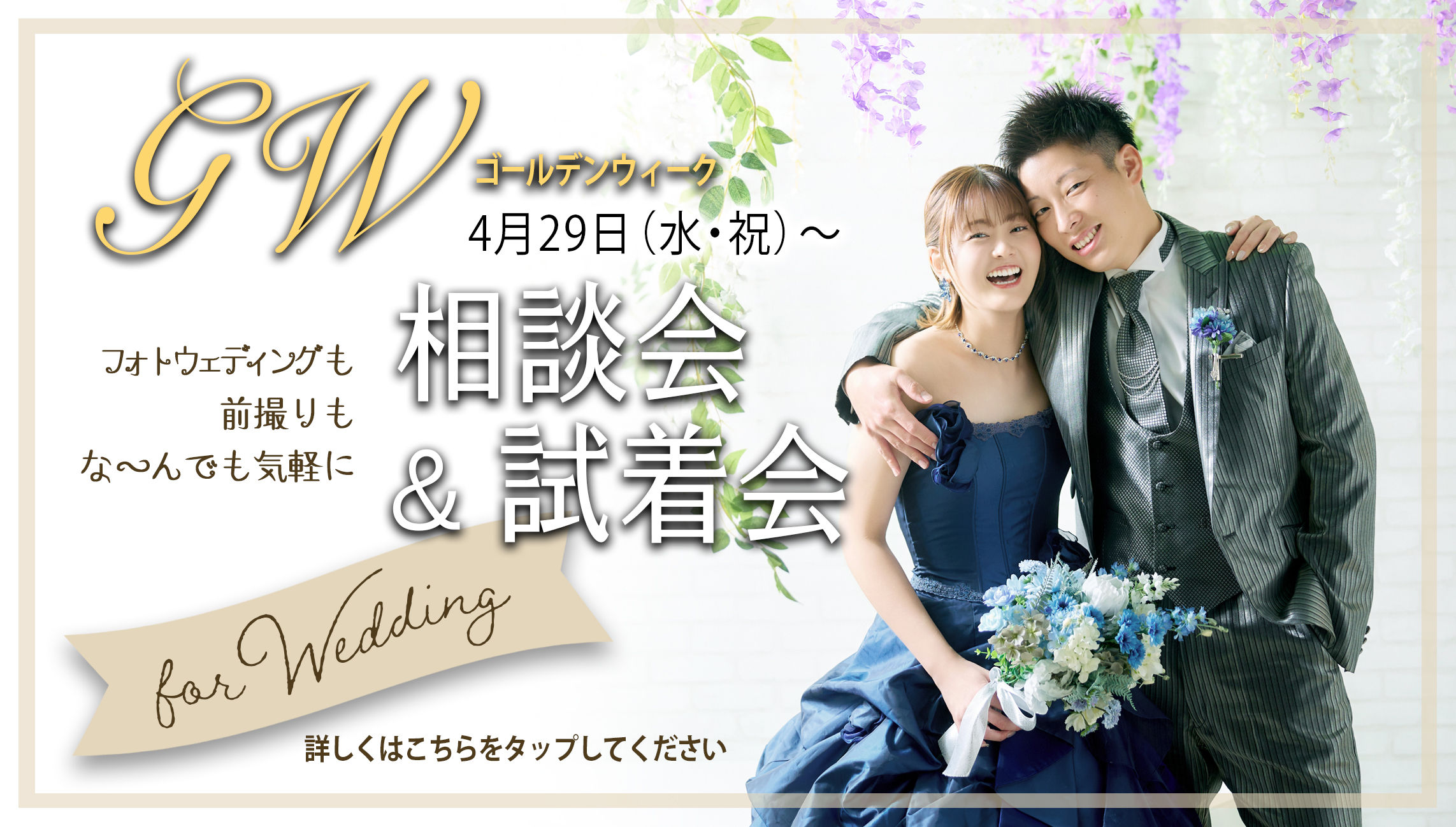 ウェディング試着相談会