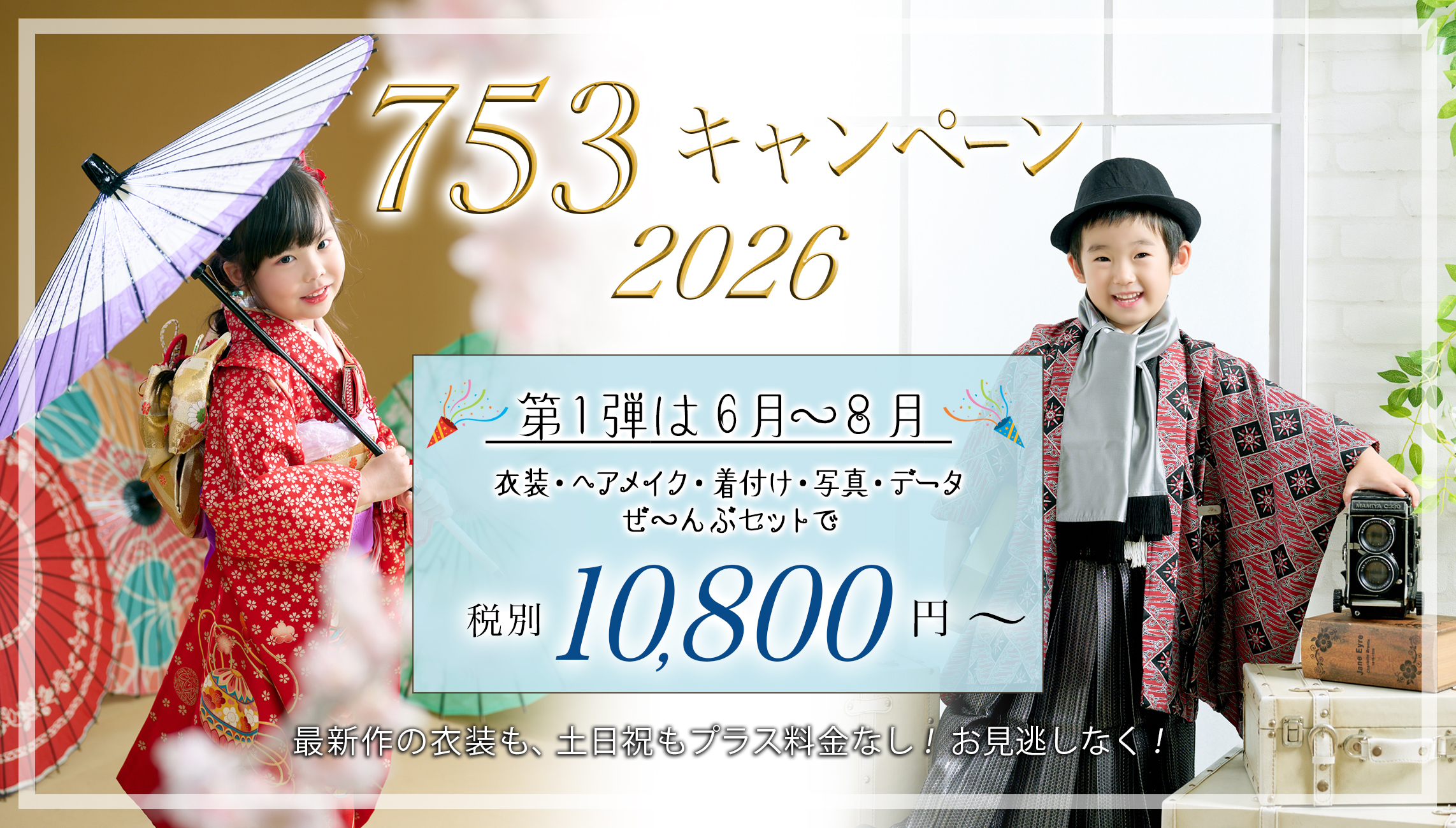 七五三キャンペーン2026