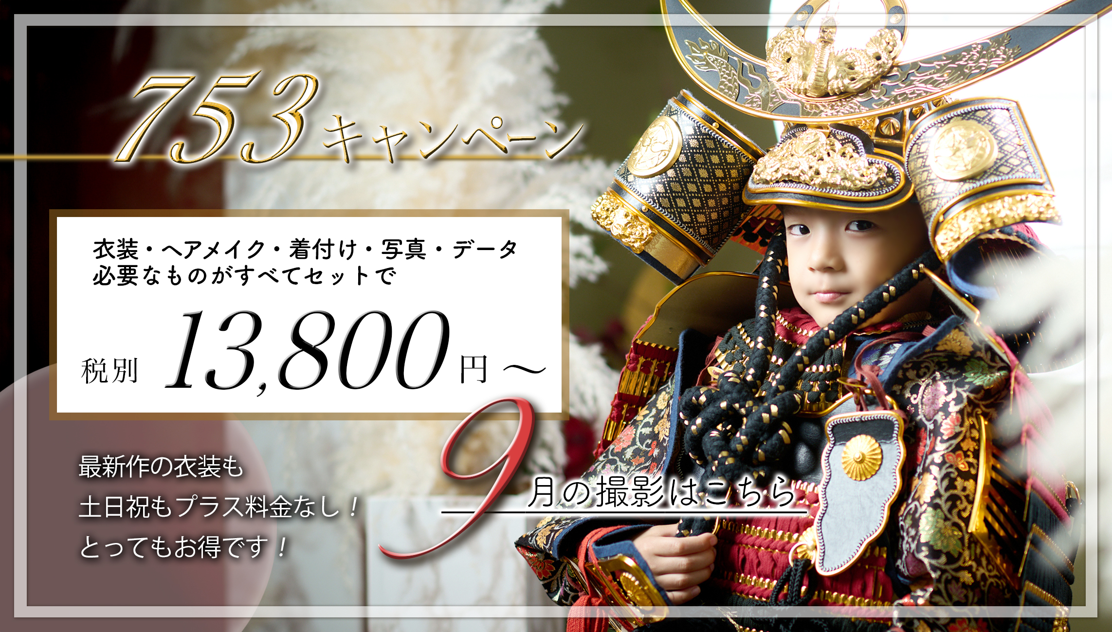 七五三キャンペーン2026